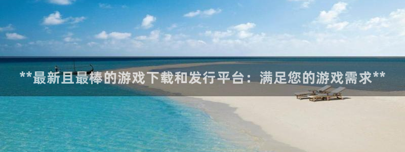 天辰网会员多少钱：**最新且最棒的游戏下载和发行平台：满足您的游戏需求**