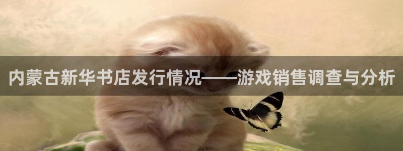 天辰平台链接：内蒙古新华书店发行情况——游戏销售调查与分析