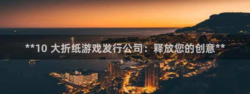 天辰平台推 585341 平台：**10 大折纸游戏发行公司：释放您的创意**