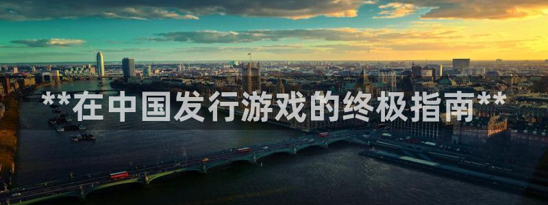 天辰平台怎么样可靠吗：**在中国发行游戏的终极指南**
