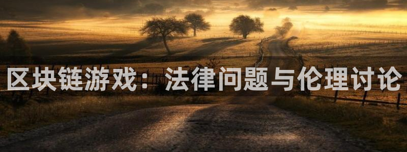 天辰平台怎么样赚钱：区块链游戏：法律问题与伦理讨论