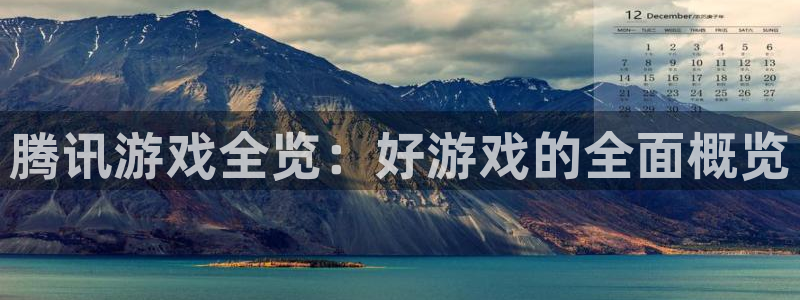 天辰平台测速登录失败怎么回事：腾讯游戏全览：好游戏的全面概览