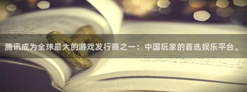 天辰平台注册登录地址：腾讯成为全球最大的游戏发行商之一：中国玩家的首选娱乐平台。